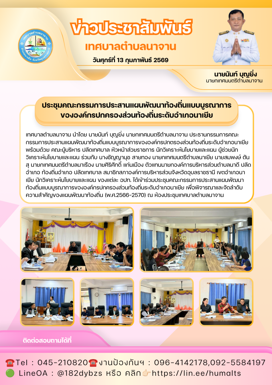 เข้าร่วมประชุมคณะกรรมการประสานแผนพัฒนาท้องถิ่นแบบบูรณาการขององค์กรปกครองส่วนท้องถิ่นระดับอำเภอนาเยีย เพื่อพิจารณาและจัดลำดับความสำคัญของแผนพัฒนาท้องถิ่น (พ.ศ.2566-2570)
