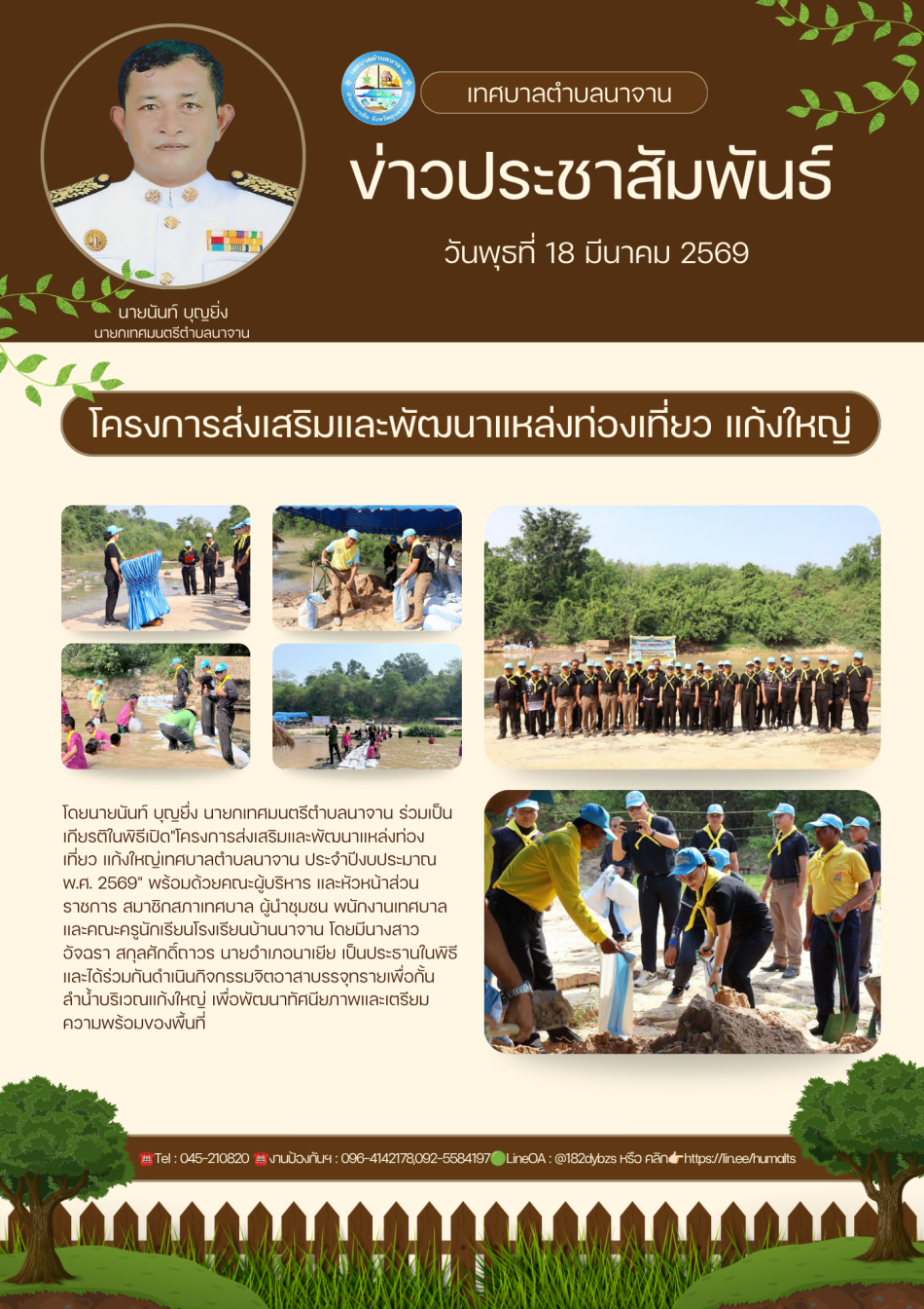 โครงการส่งเสริมและพัฒนาแหล่งท่องเที่ยว แก้งใหญ่ เทศบาลตำบลนาจาน ประจำปีงบประมาณ พ.ศ. 2569