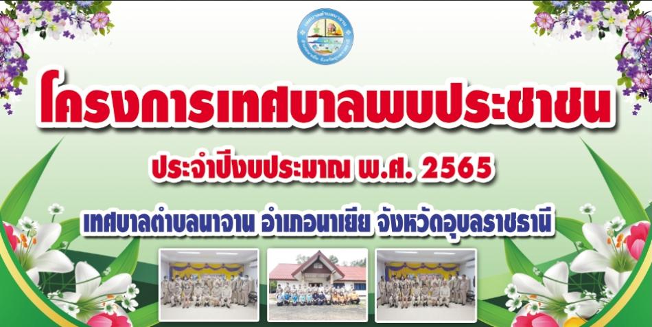 เตรียมความพร้อมโครงการเทศบาลพบประชาชน
