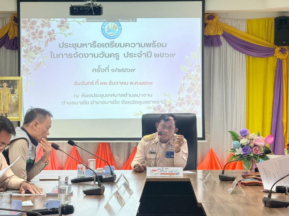 ร่วมประชุมปรึกษาหารือเพื่อเตรียมความพร้อมในการจัดกิจกรรมวันครู ประจำปี พ.ศ.2569 