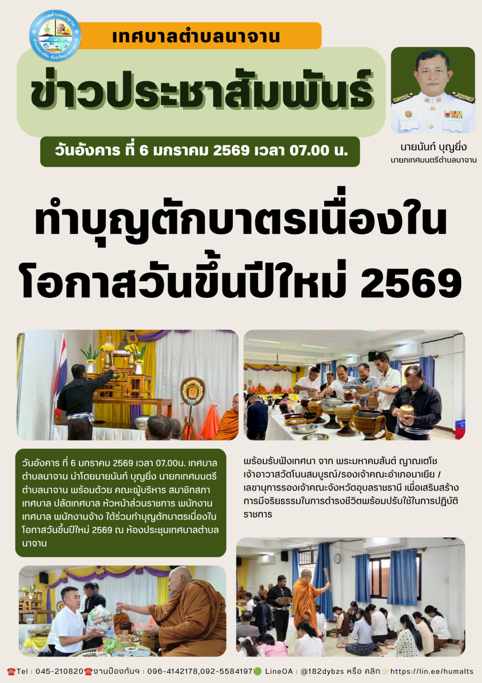 ทำบุญตักบาตรเนื่องในโอกาสวันขึ้นปีใหม่ 2569