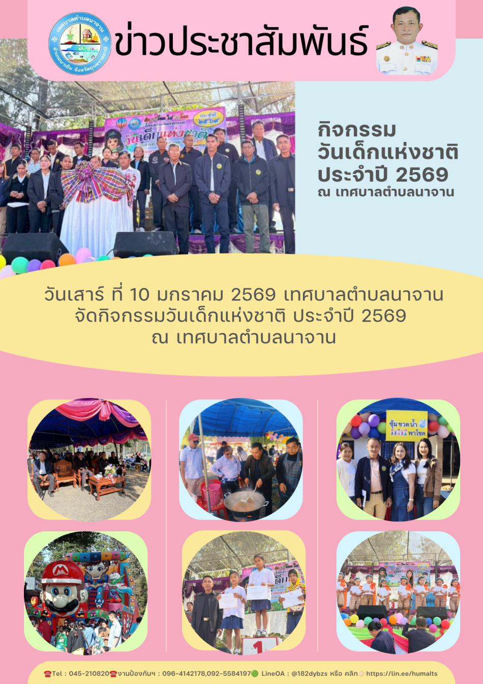 จัดกิจกรรมวันเด็กแห่งชาติ ประจำปี 2569 ณ เทศบาลตำบลนาจาน