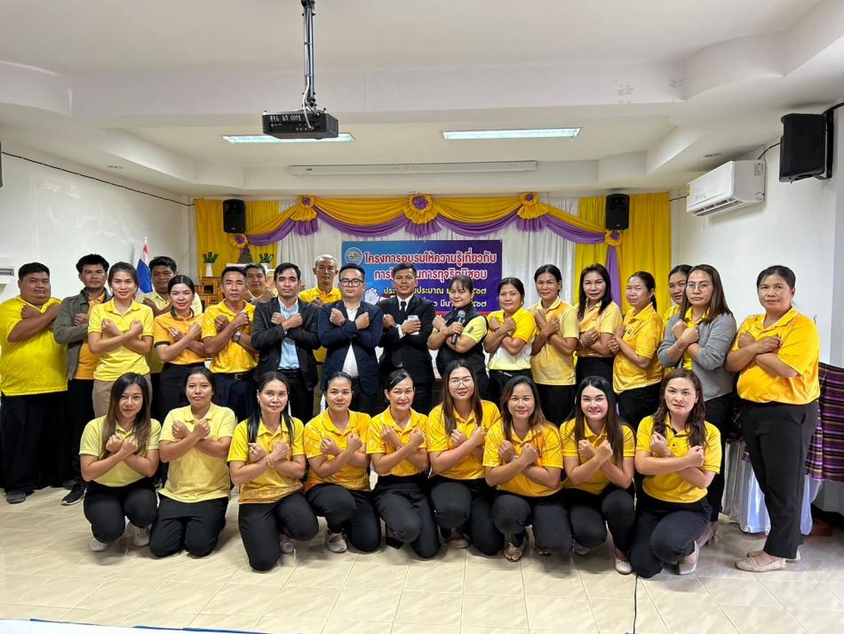 โครงการอบรมให้ความรู้เกี่ยวกับการป้องกันการทุจริตมิชอบ งบประมาณ พ.ศ.2567