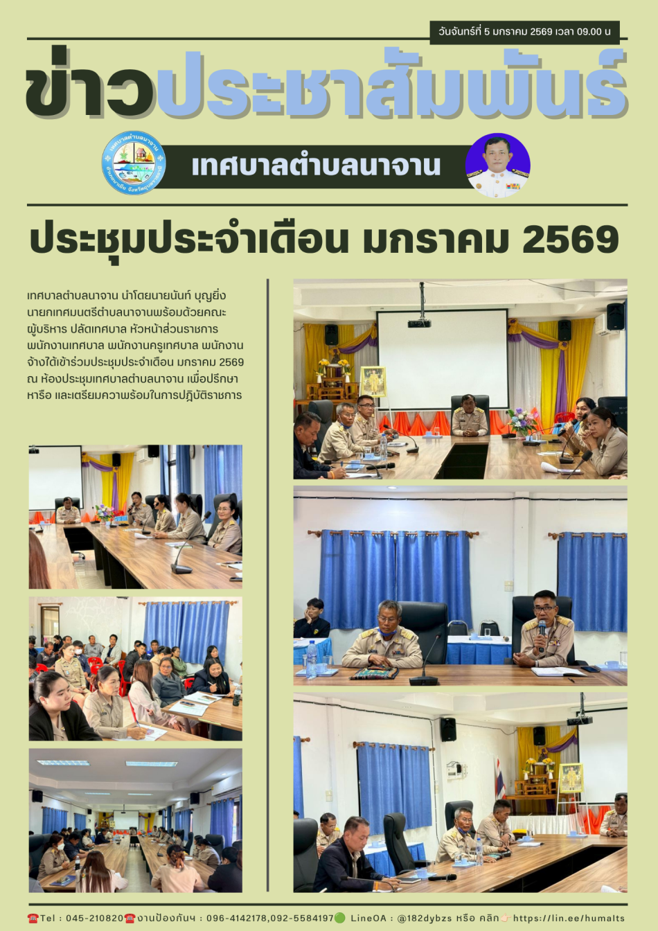 ประชุมประจำเดือน มกราคม 2569 