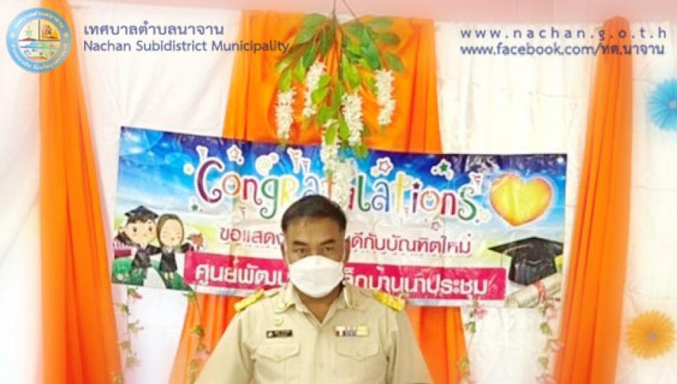 มอบประกาศนียบัตร แก่เด็กผู้ผ่านการอบรมเลี้ยงดูและส่งเสริมพัฒนาการเรียนรู้ ประจำปีการศึกษา 2564 (ศูนย์พัฒนาเด็กเล็กบ้านนาประชุม)