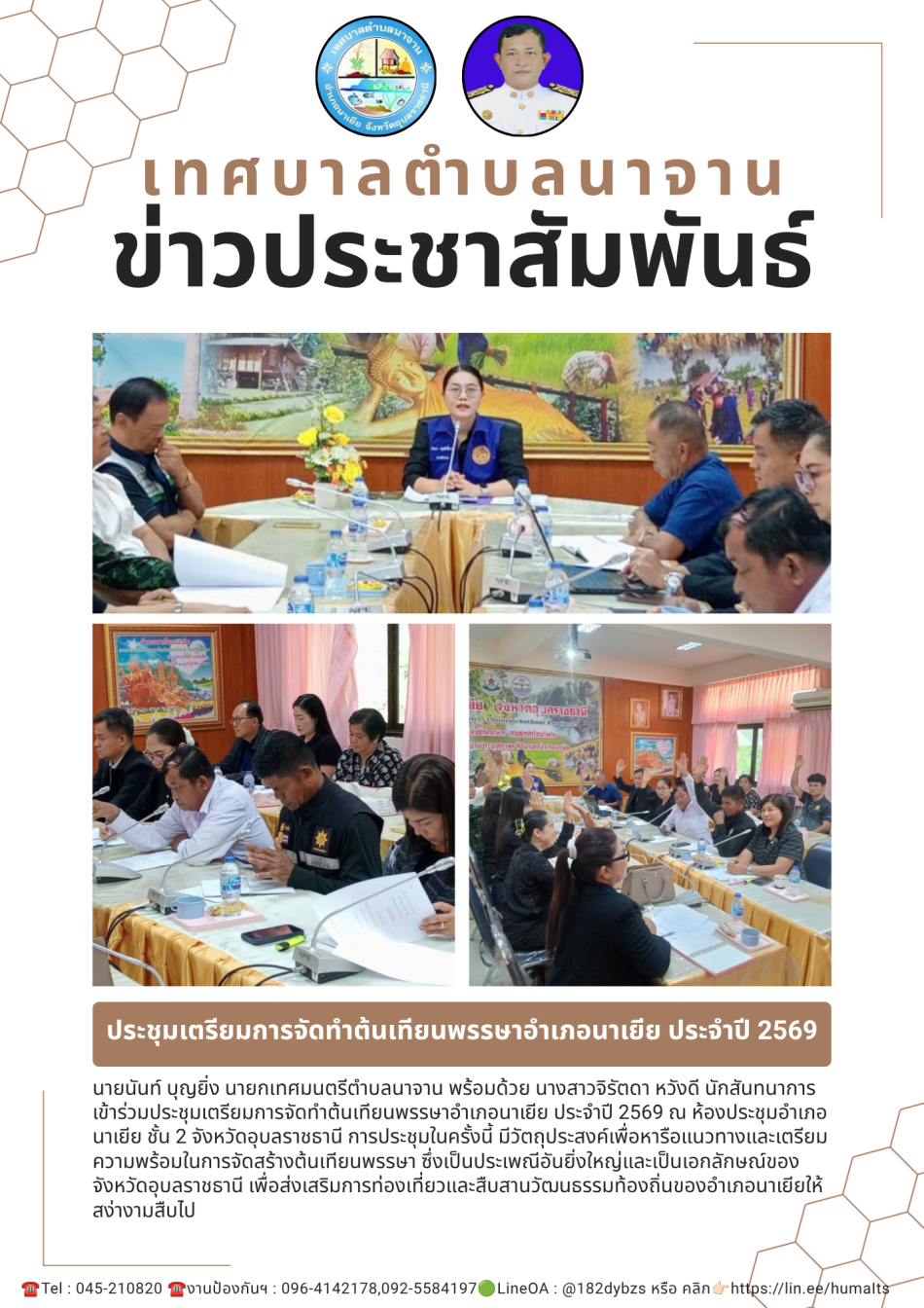 ประชุมเตรียมการจัดทำต้นเทียนพรรษาอำเภอนาเยีย ประจำปี 2569 