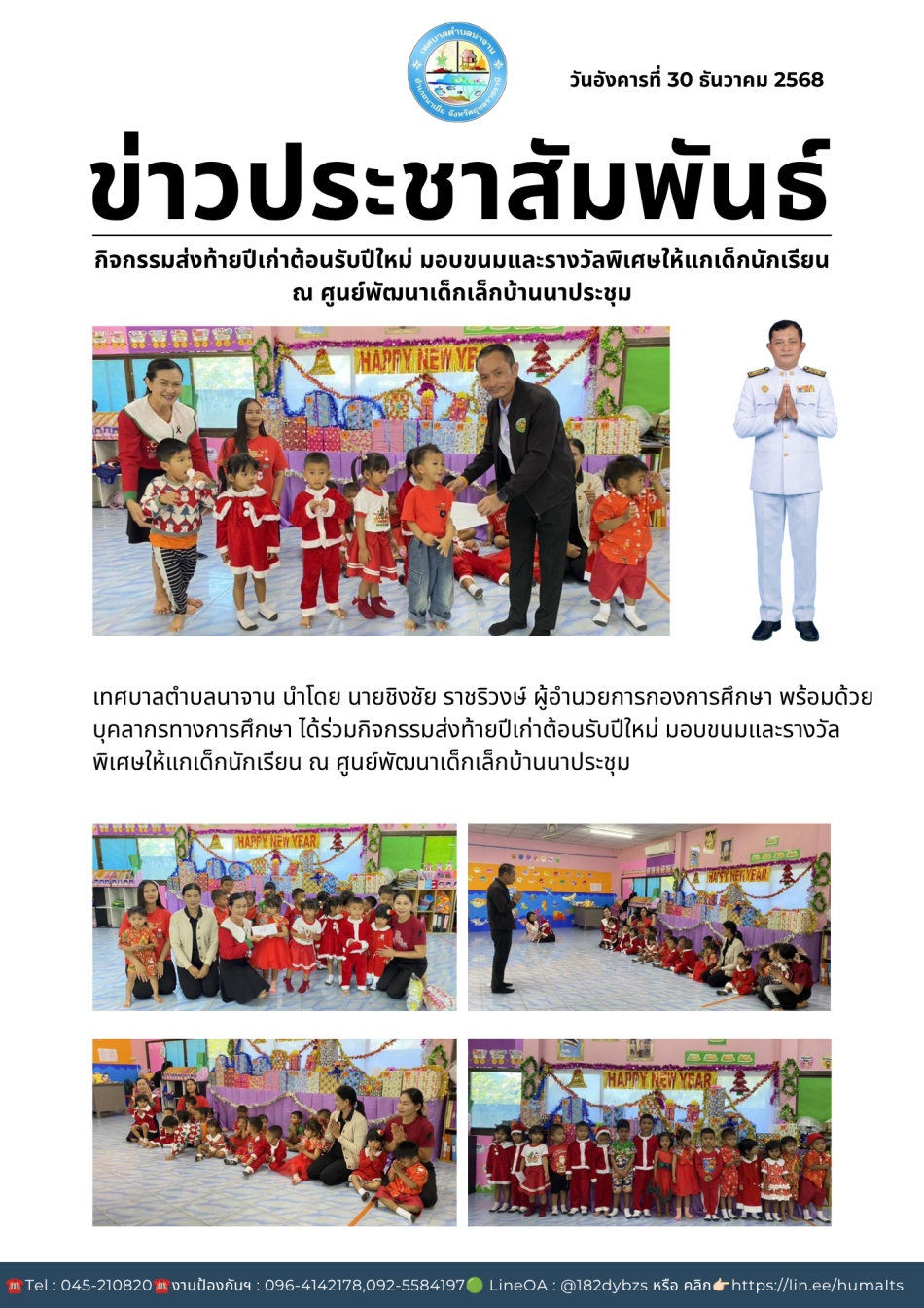 กิจกรรมส่งท้ายปีเก่าต้อนรับปีใหม่ มอบขนมและรางวัลพิเศษให้แกเด็กนักเรียน ณ ศูนย์พัฒนาเด็กเล็กบ้านนาประชุม