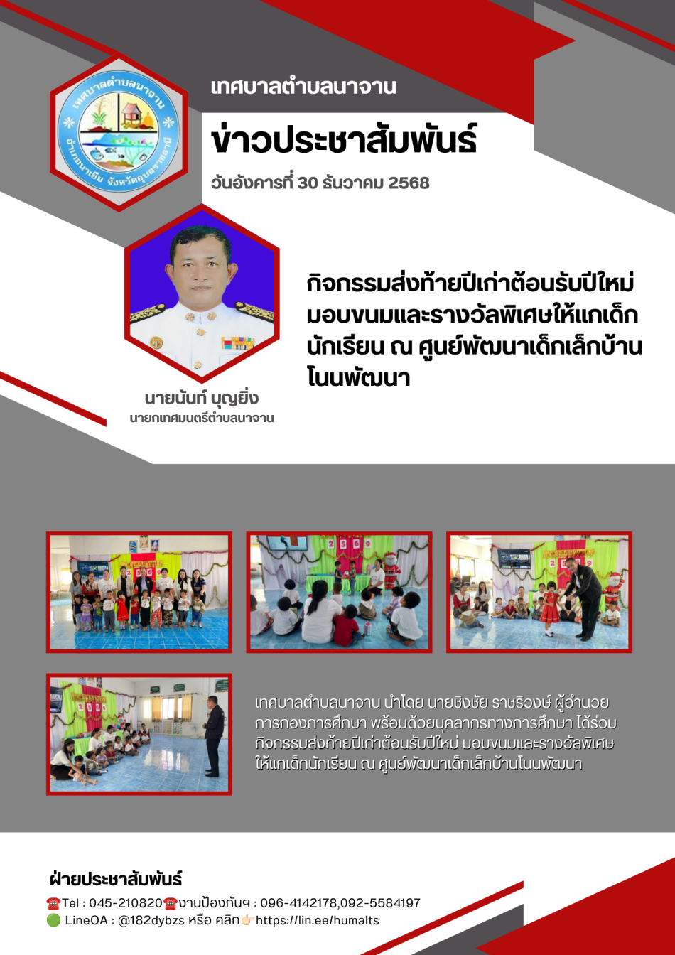 กิจกรรมส่งท้ายปีเก่าต้อนรับปีใหม่ มอบขนมและรางวัลพิเศษให้แกเด็กนักเรียน ณ ศูนย์พัฒนาเด็กเล็กบ้านโนนพัฒนา