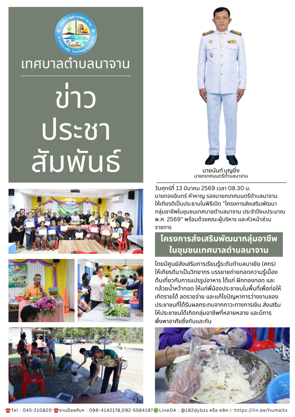 โครงการส่งเสริมพัฒนากลุ่มอาชีพในชุมชนเทศบาลตำบลนาจาน ประจำปีงบประมาณ พ.ศ. 2569