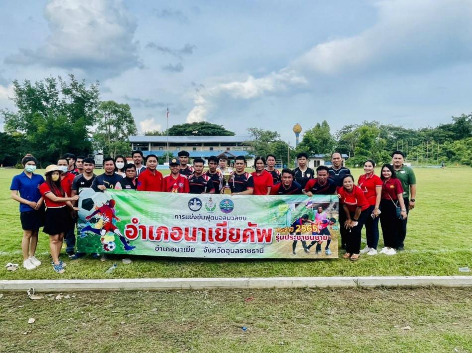 การแข่งขันฟุตบอลมวลชน "นาเยียคัพ" (รุ่นประชาชนชาย) ประจำปีงบประมาณ 256