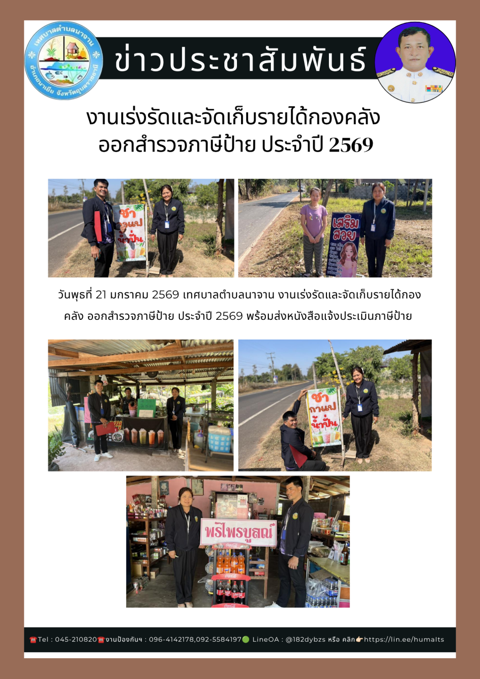   งานเร่งรัดและจัดเก็บรายได้กองคลัง ออกสำรวจภาษีป้าย ประจำปี 2569