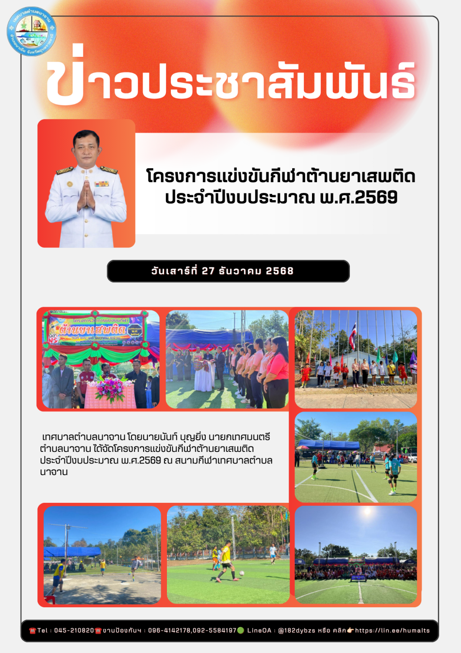 โครงการแข่งขันกีฬาต้านยาเสพติด ประจำปีงบประมาณ พ.ศ.2569