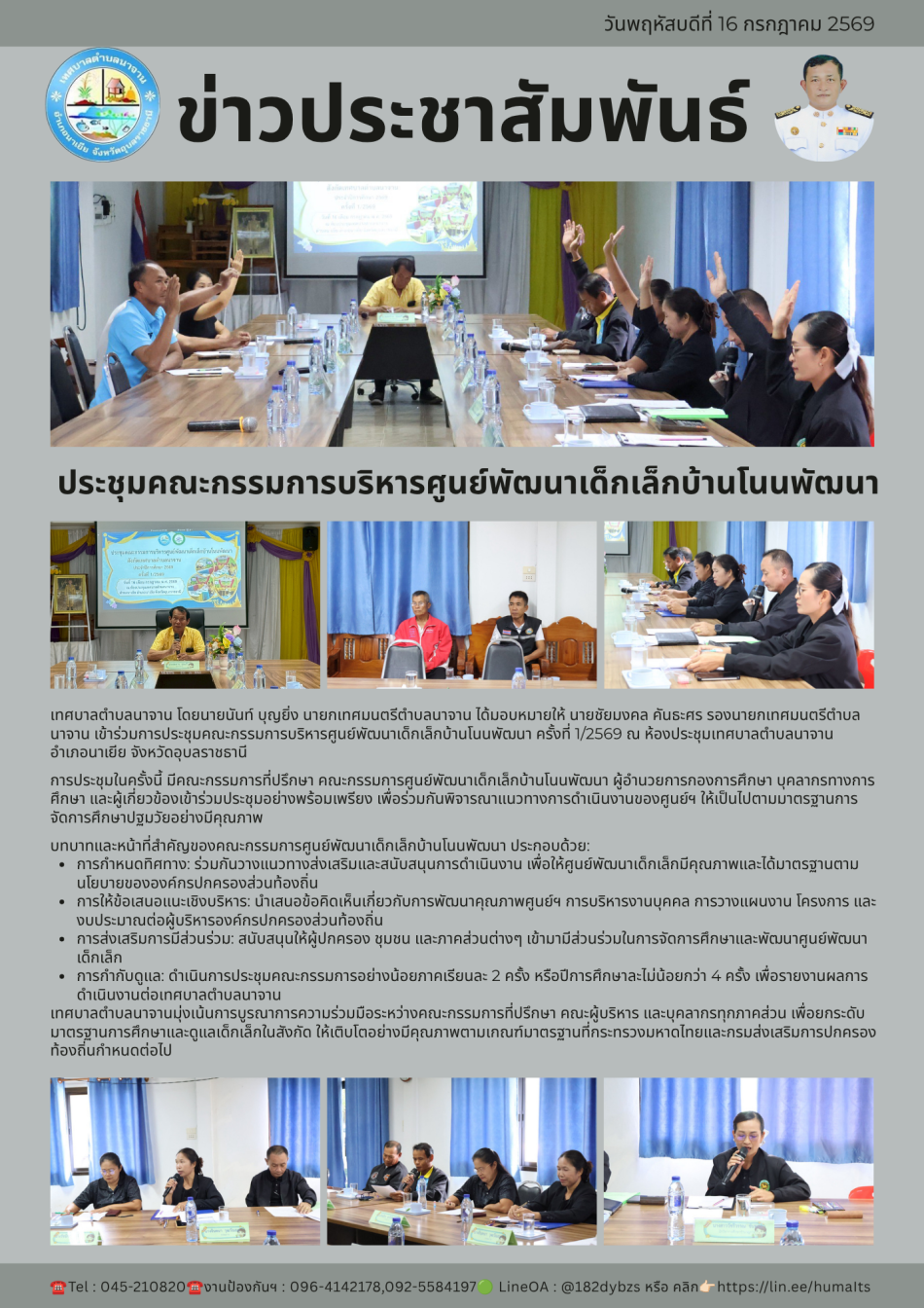 ประชุมคณะกรรมการบริหารศูนย์พัฒนาเด็กเล็กบ้านโนนพัฒนา ครั้งที่ 1/2569 