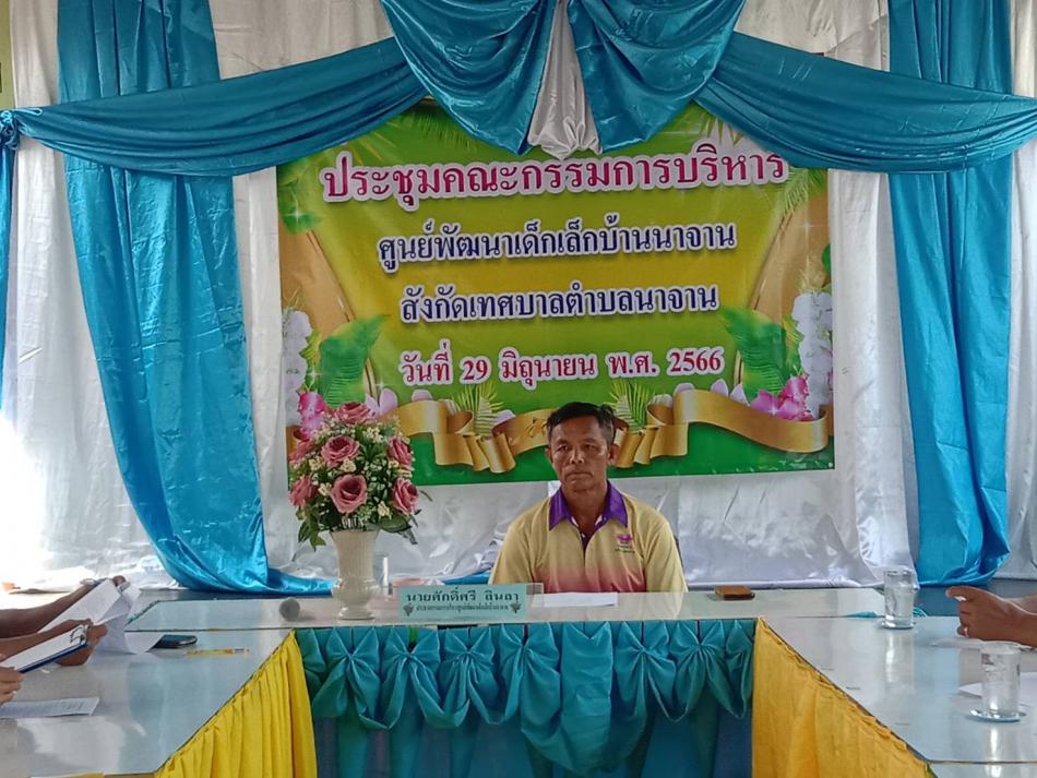  ศูนย์พัฒนาเด็กเล็กบ้านนาจาน สังกัดเทศบาลตำบลนาจาน จัดการประชุมคณะกรรมการบริหารศูนย์ฯ