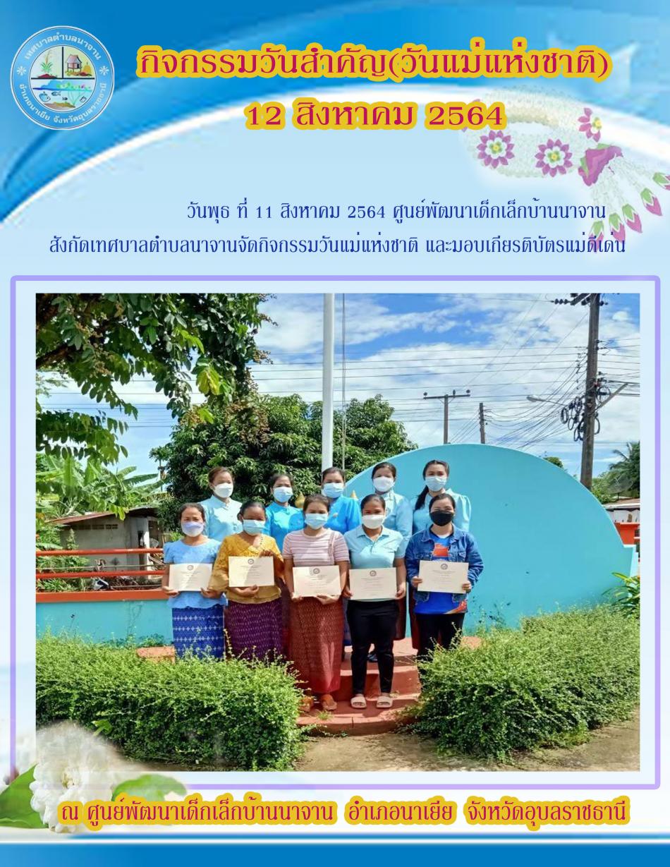 กิจกรรมวันแม่แห่งชาติ 12 สิงหาคม 2564 