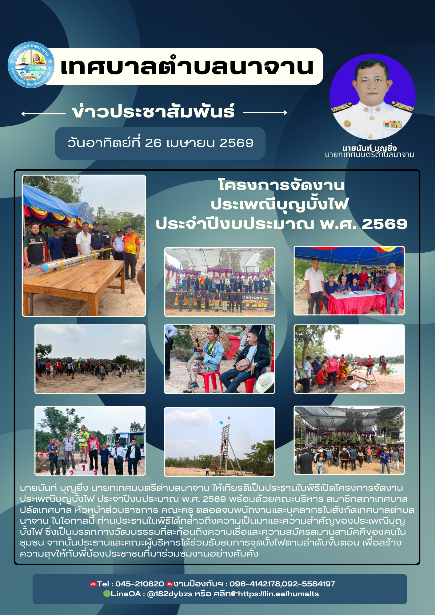 โครงการจัดงานประเพณีบุญบั้งไฟ ประจำปีงบประมาณ พ.ศ. 2569