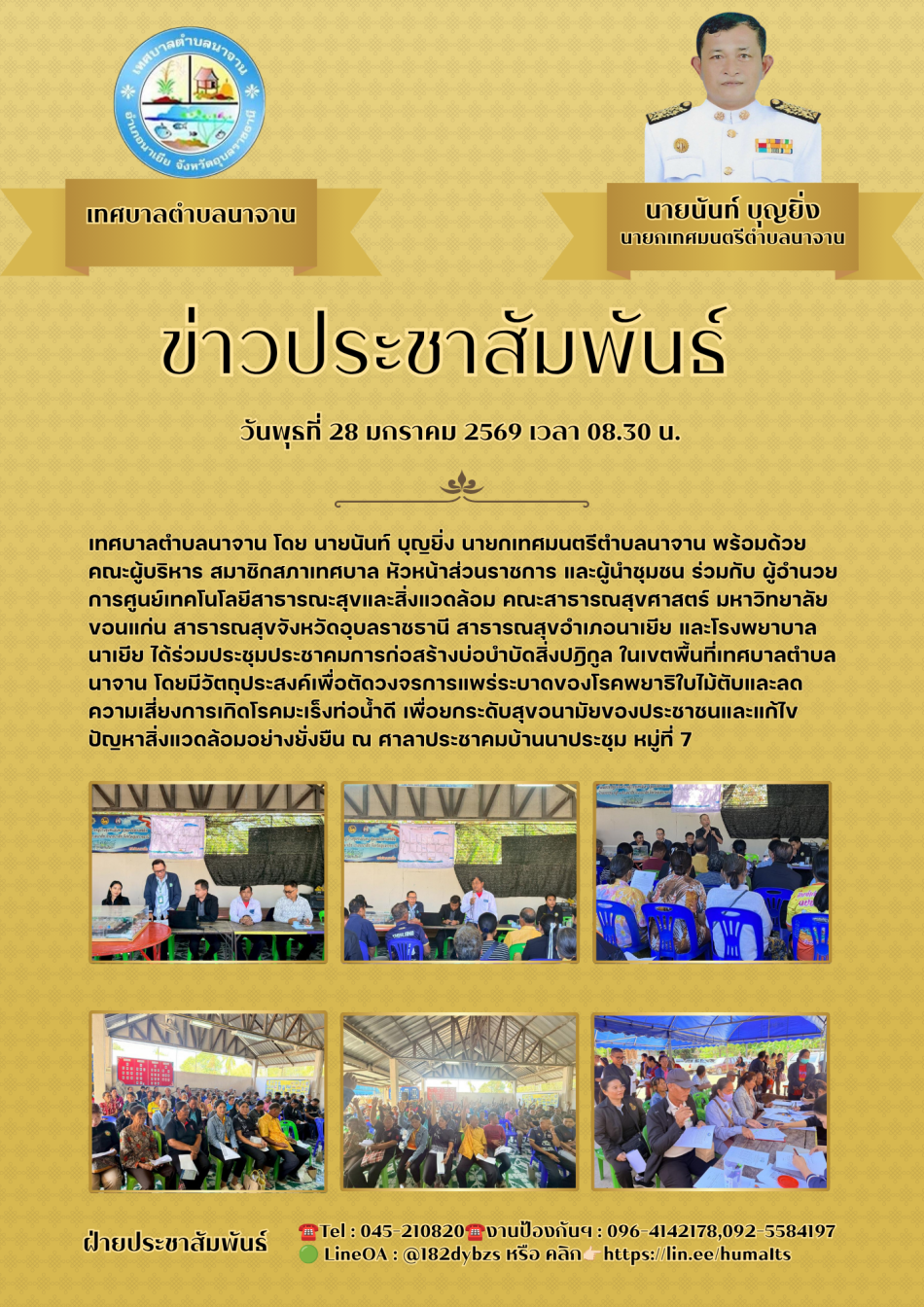 ร่วมประชุมประชาคมการก่อสร้างบ่อบำบัดสิ่งปฎิกูล ในเขตพื้นที่เทศบาลตำบลนาจาน