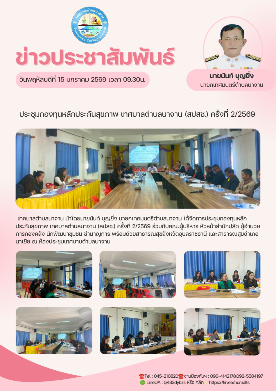 ประชุมกองทุนหลักประกันสุขภาพ เทศบาลตำบลนาจาน (สปสช.) ครั้งที่ 2/2569