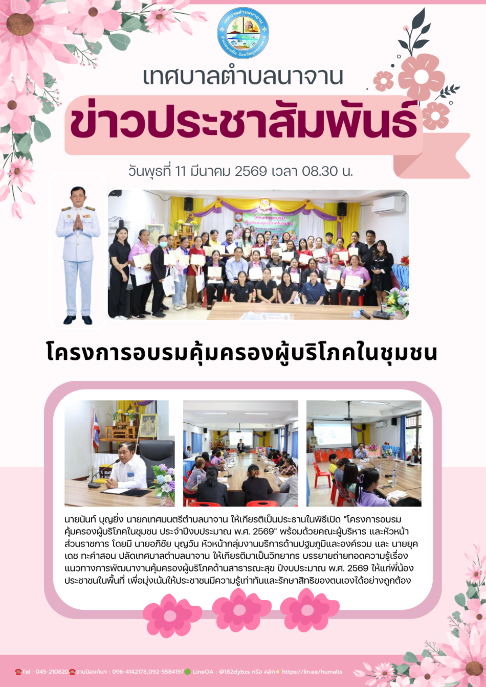 โครงการอบรมคุ้มครองผู้บริโภคในชุมชน ประจำปีงบประมาณ พ.ศ. 2569