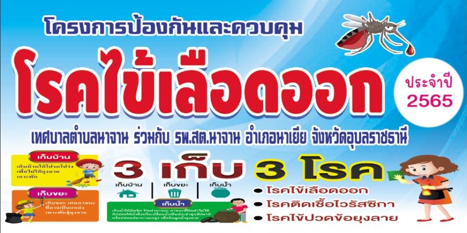 "โครงการป้องกันและควบคุม โรคไข้เลือดออก"    ประจำปีงบประมาณ พ.ศ.2565"