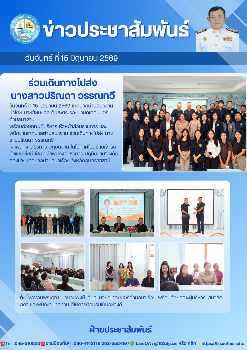 ร่วมเดินทางไปส่ง นางสาวปริณดา วรรณทวี เจ้าพนักงานธุรการ ปฏิบัติงาน ในโอกาศโอนย้ายเข้ารับตำแหน่งใหม่