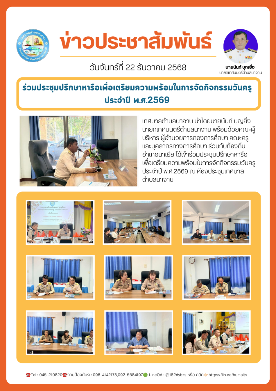 ร่วมประชุมปรึกษาหารือเพื่อเตรียมความพร้อมในการจัดกิจกรรมวันครู ประจำปี พ.ศ.2569 