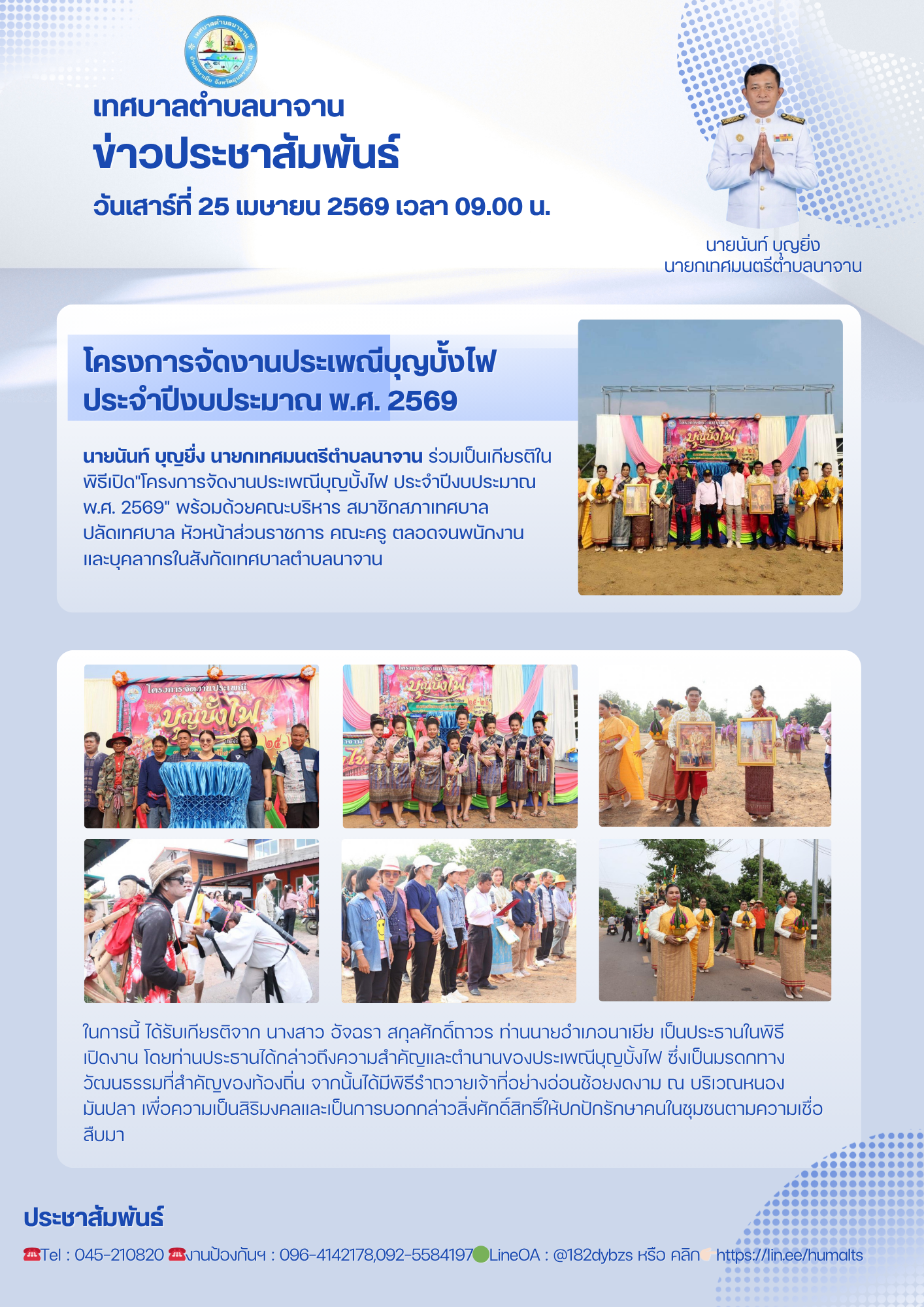 โครงการจัดงานประเพณีบุญบั้งไฟ ประจำปีงบประมาณ พ.ศ. 2569