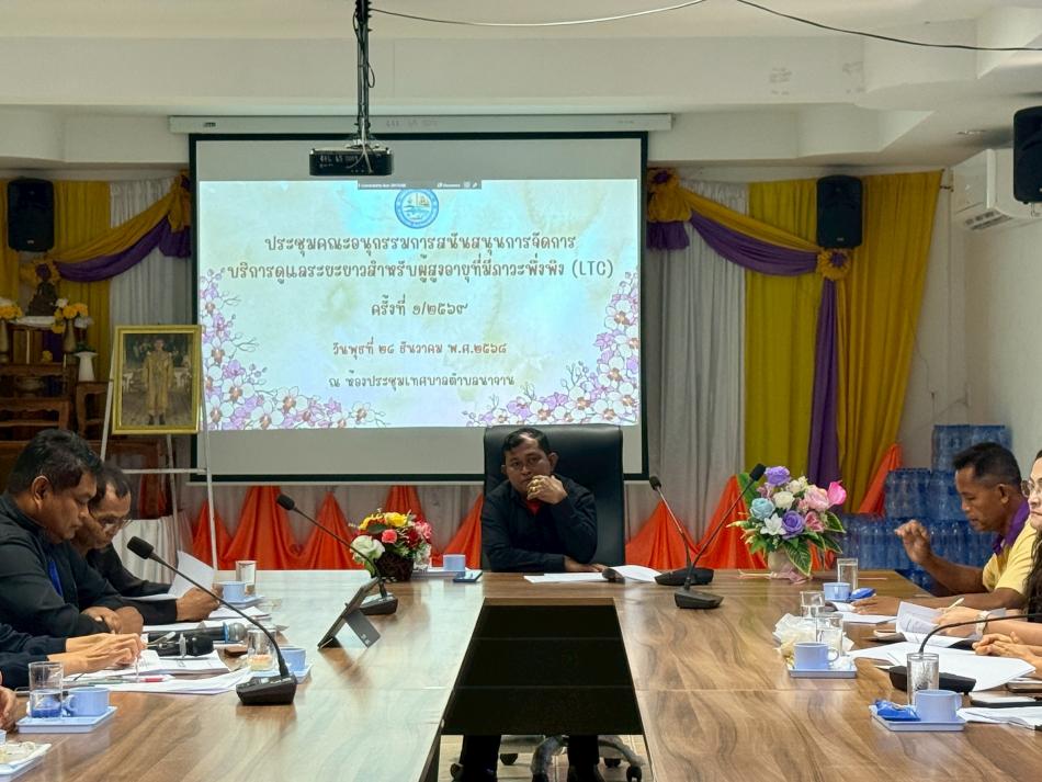 ประชุมคณะอนุกรรมการสนับสนุนการจัดการบริการดูแลระยะยาวสำหรับผู้สูงอายุที่มีภาวะพึ่งพิง (LTC) ครั้งที่ 1/2569