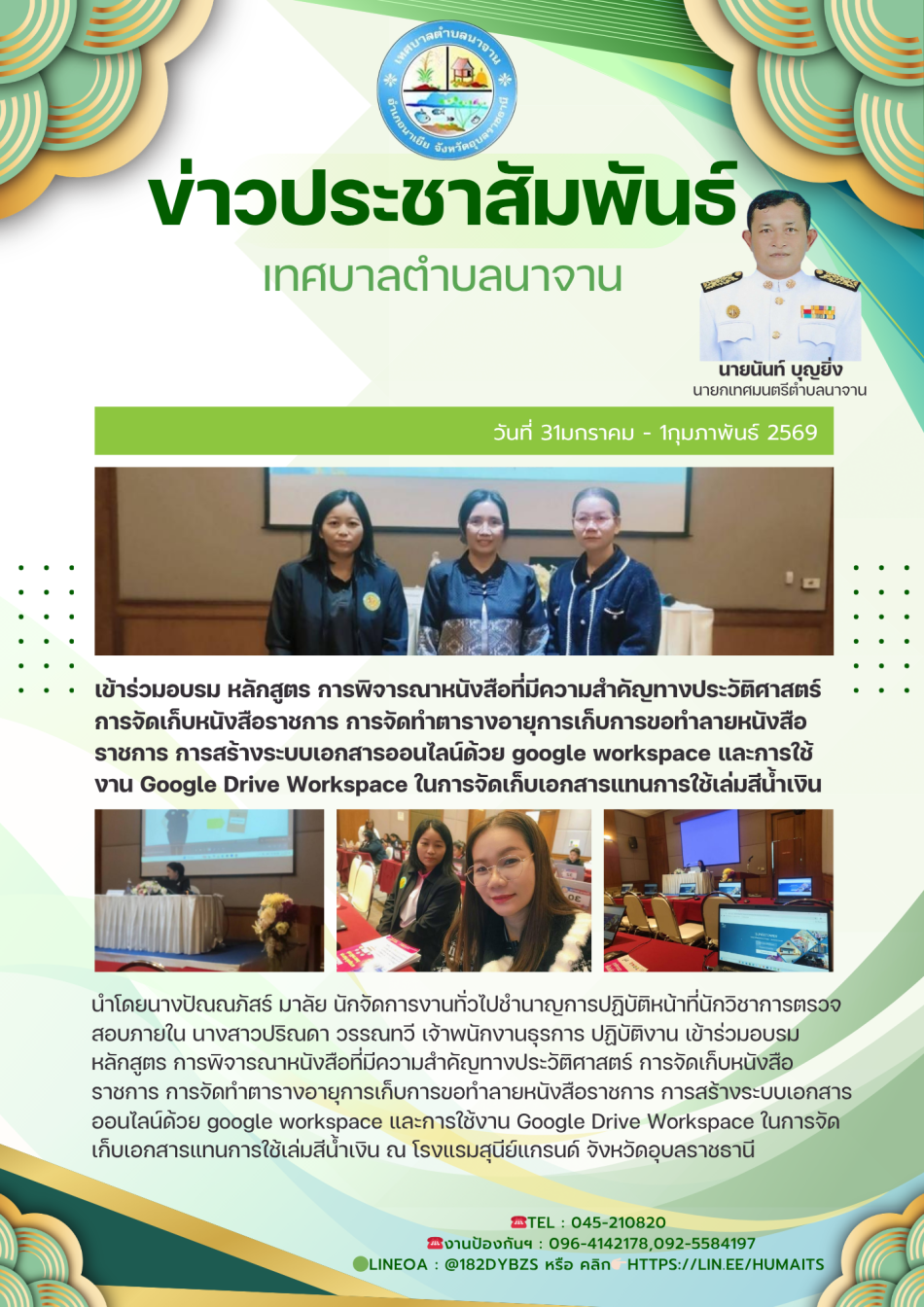  เข้าร่วมอบรม หลักสูตร การพิจารณาหนังสือที่มีความสำคัญทางประวัติศาสตร์ การจัดเก็บหนังสือราชการ การจัดทำตารางอายุการเก็บการขอทำลายหนังสือราชการ การสร้างระบบเอกสารออนไลน์ด้วย google workspace และการใช้งาน Google Drive Workspace ในการจัดเก็บเอกสารแทนการใช้เล่มสีน้ำเงิน