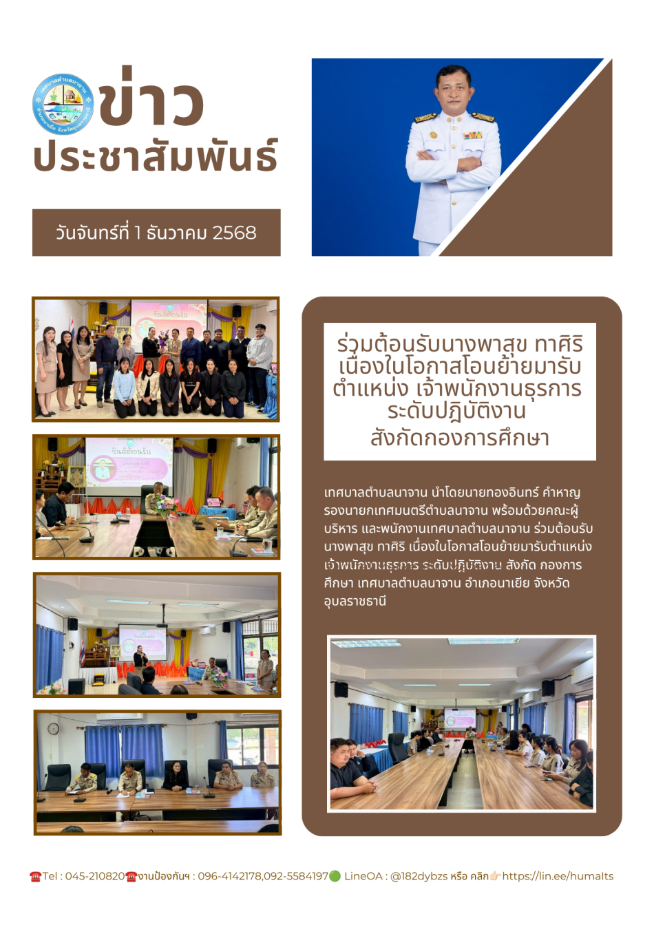 ร่วมต้อนรับนางพาสุข ทาศิริ เนื่องในโอกาสโอนย้ายมารับตำแหน่ง เจ้าพนักงานธุรการ ระดับปฎิบัติงาน สังกัด กองการศึกษา 