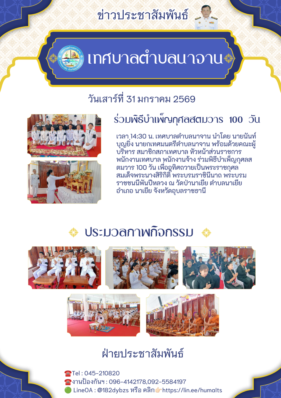 ร่วมพิธีบำเพ็ญกุศลสตมวาร 100 วัน เพื่ออุทิศถวายเป็นพระราชกุศล สมเด็จพระนางสิริกิติ์ พระบรมราชินีนาถ พระบรมราชชนนีพันปีหลวง