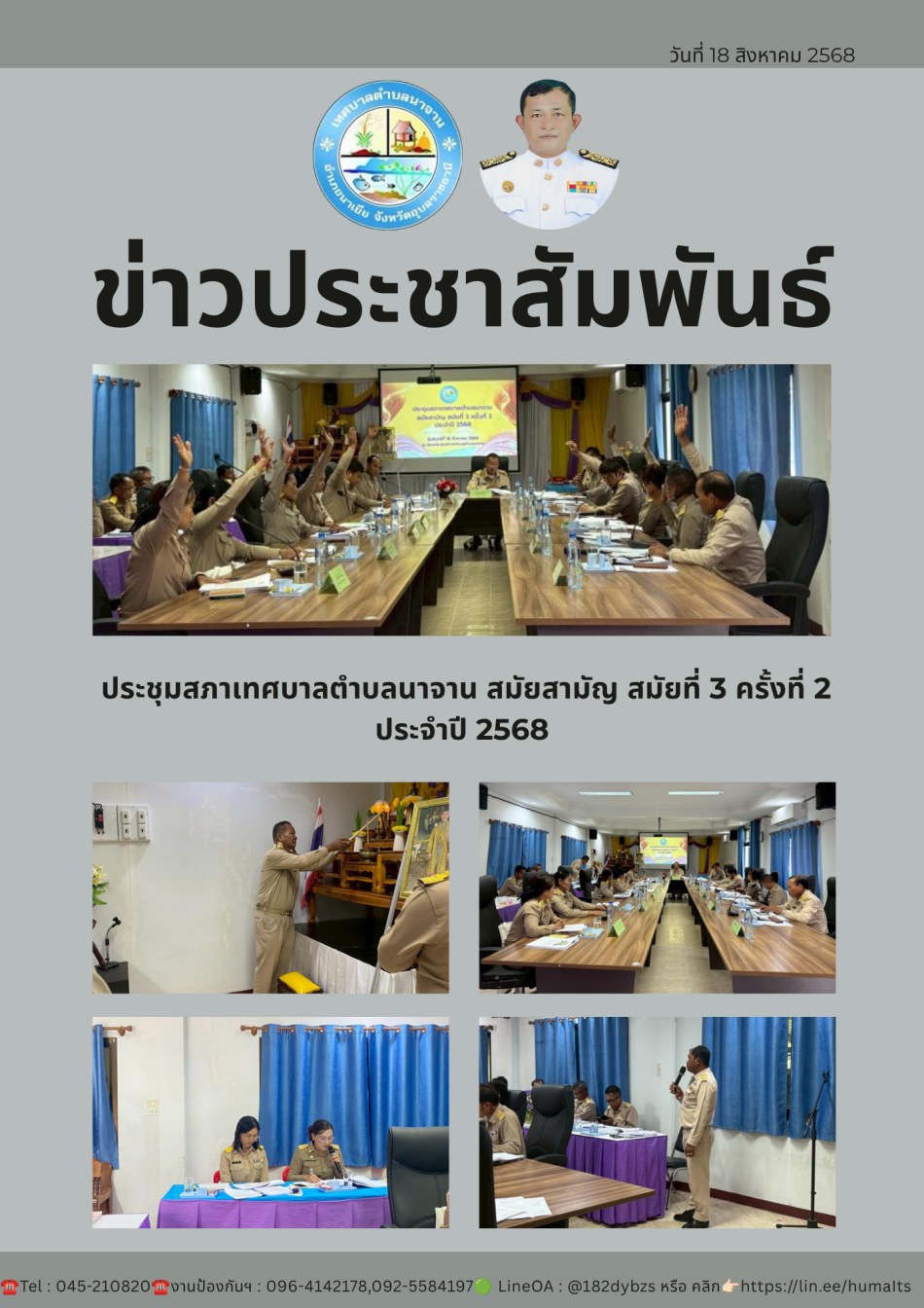 เทศบาลตำบลนาจานจัดประชุมสภาเทศบาลตำบลนาจาน   สมัยสามัญ สมัยที่ 3 ครั้งที่ 2 ประจำปี 2568 