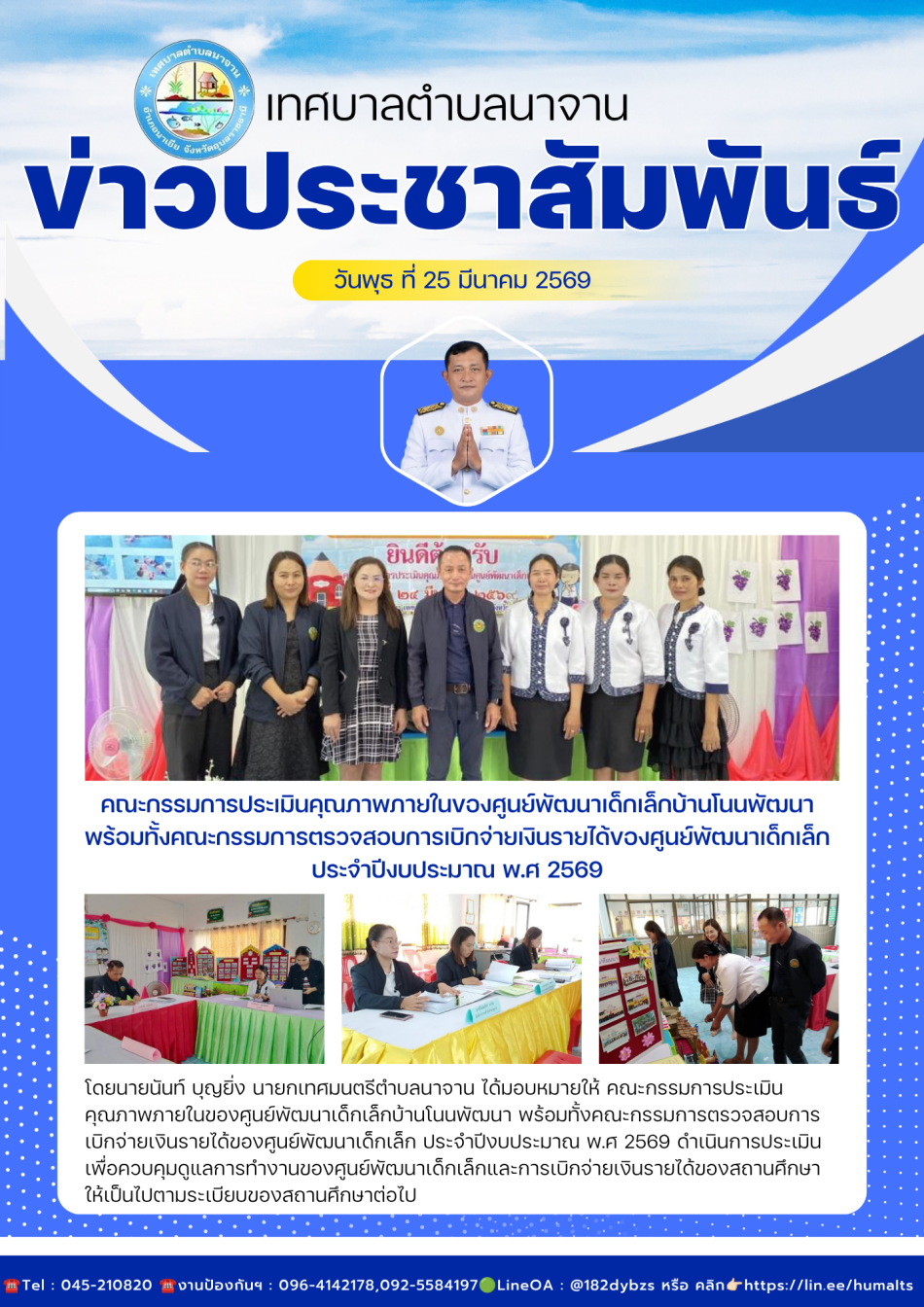 คณะกรรมการประเมินคุณภาพภายในของศูนย์พัฒนาเด็กเล็กบ้านโนนพัฒนา พร้อมทั้งคณะกรรมการตรวจสอบการเบิกจ่ายเงินรายได้ของศูนย์พัฒนาเด็กเล็ก  ประจำปีงบประมาณ พ.ศ 2569 