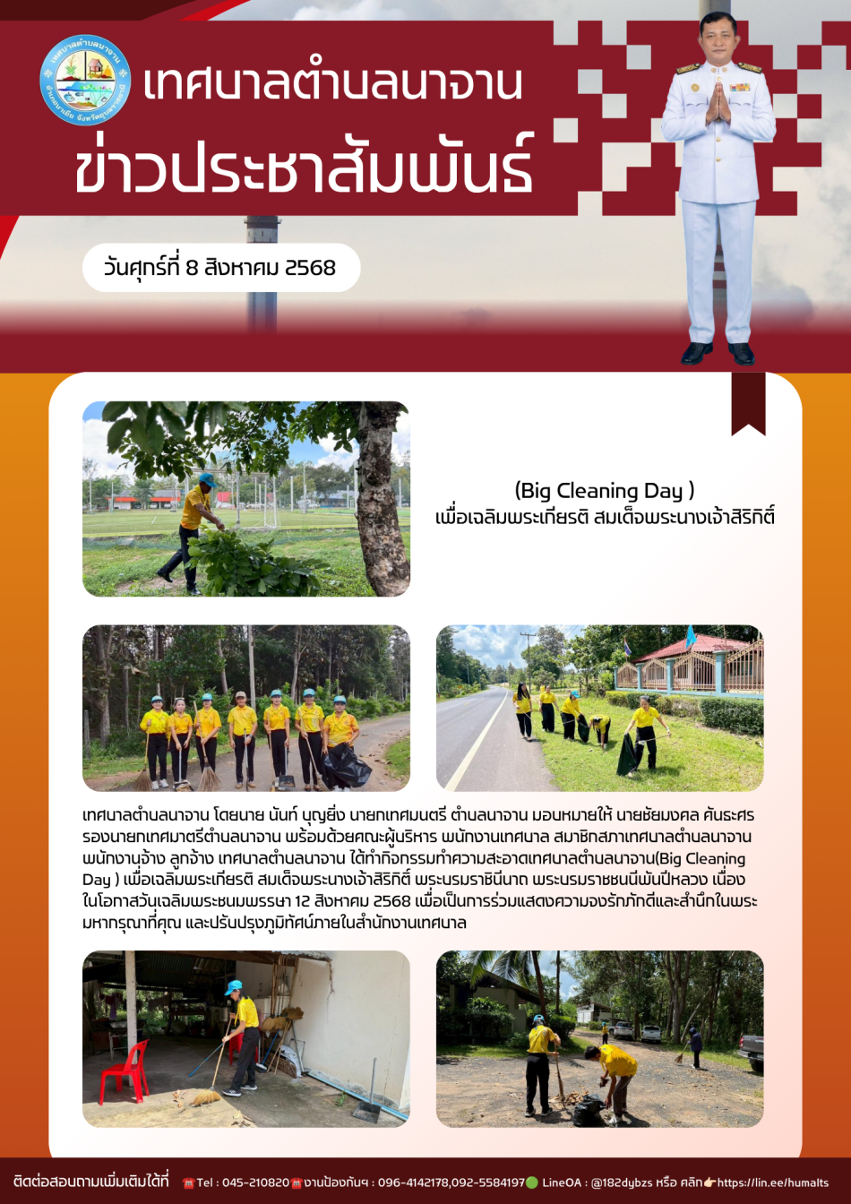 กิจกรรมทำความสะอาดเทศบาลตำบลนาจาน(Big Cleaning Day ) เพื่อเฉลิมพระเกียรติ สมเด็จพระนางเจ้าสิริกิติ์ พระบรมราชินีนาถ พระบรมราชชนนีพันปีหลวง   เนื่องในโอกาสวันเฉลิมพระชนมพรรษา 12 สิงหาคม 2568