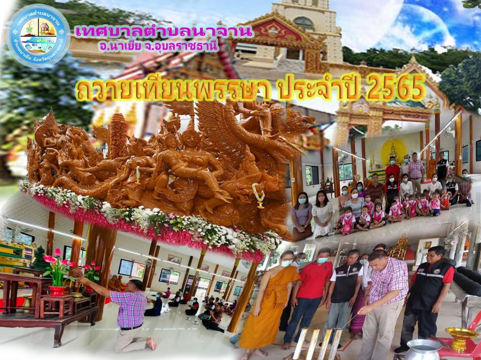 กิจกรรมถวายเทียนพรรษา ประจำปี 2565 ณ วันในเขตพื้นที่เทศบาลตำบลนาจาน