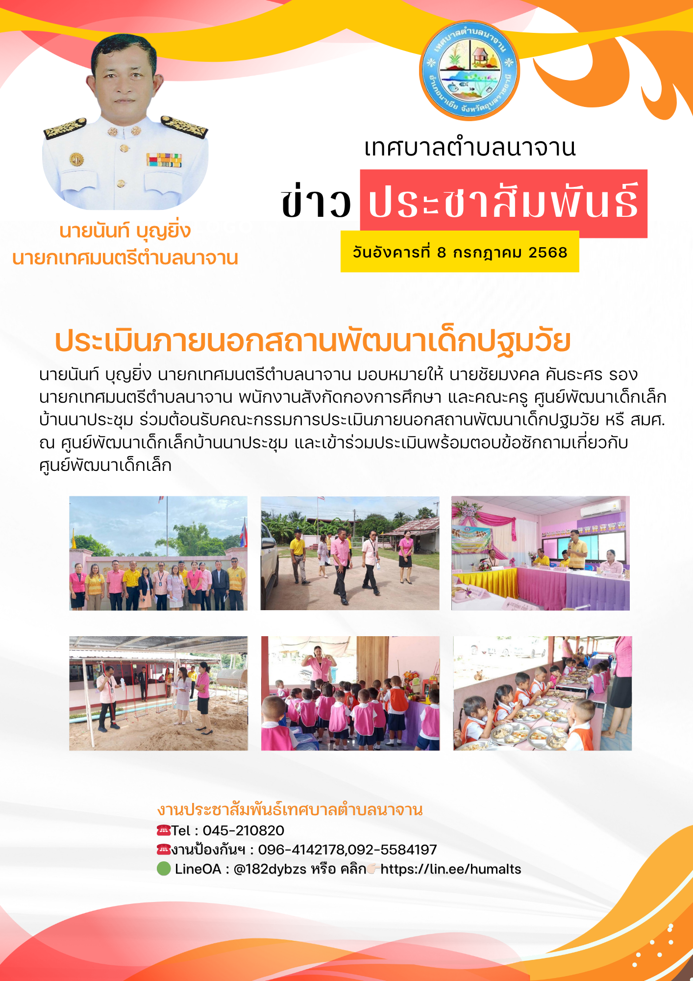 ประเมินภายนอกสถานพัฒนาเด็กปฐมวัย  หรือสมศ.  ณ ศูนย์พัฒนาเด็กเล็กบ้านนาประชุม