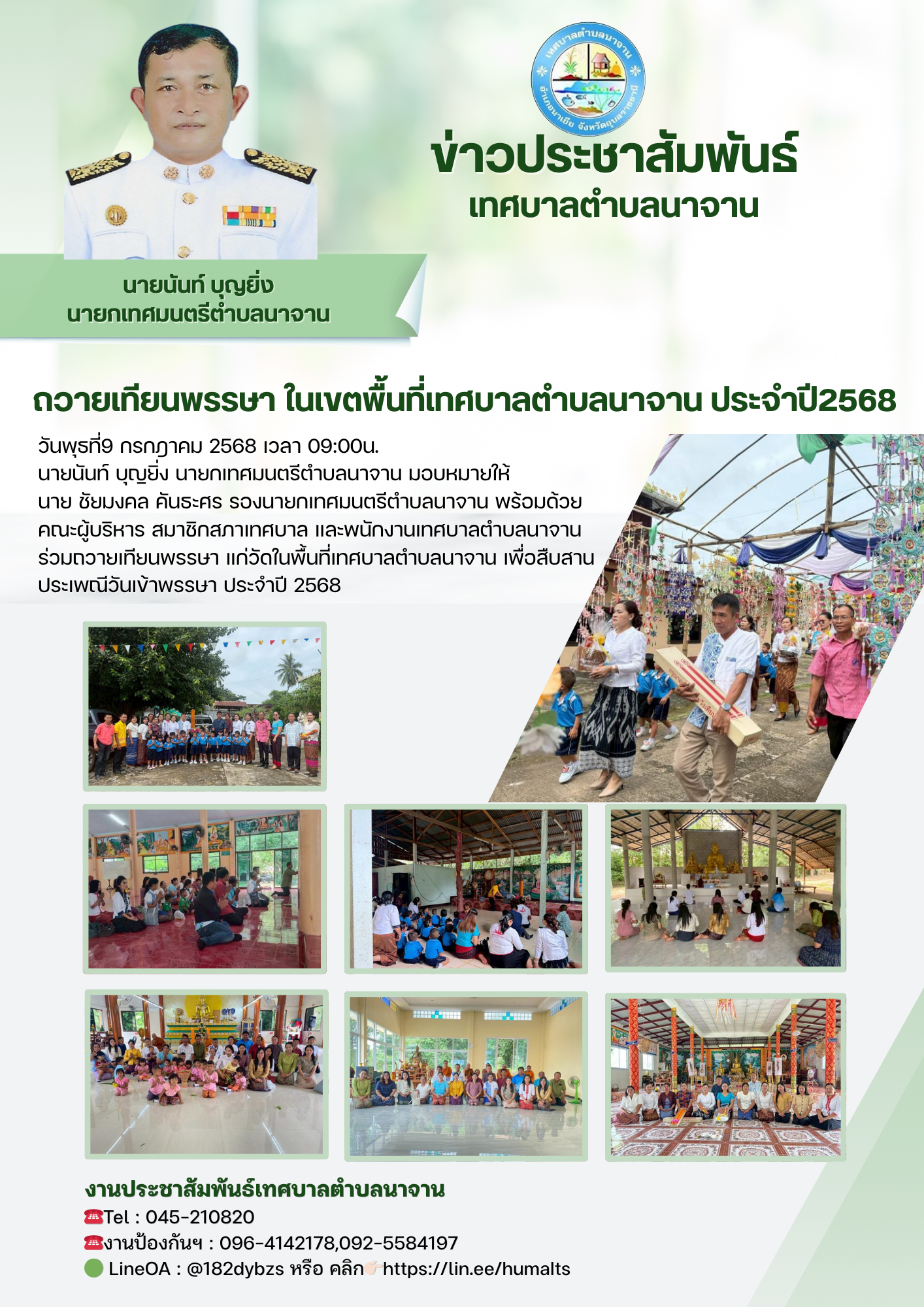 ถวายเทียนพรรษา ในพื้นที่เทศบาลตำบลนาจาน ประจำปี 2568