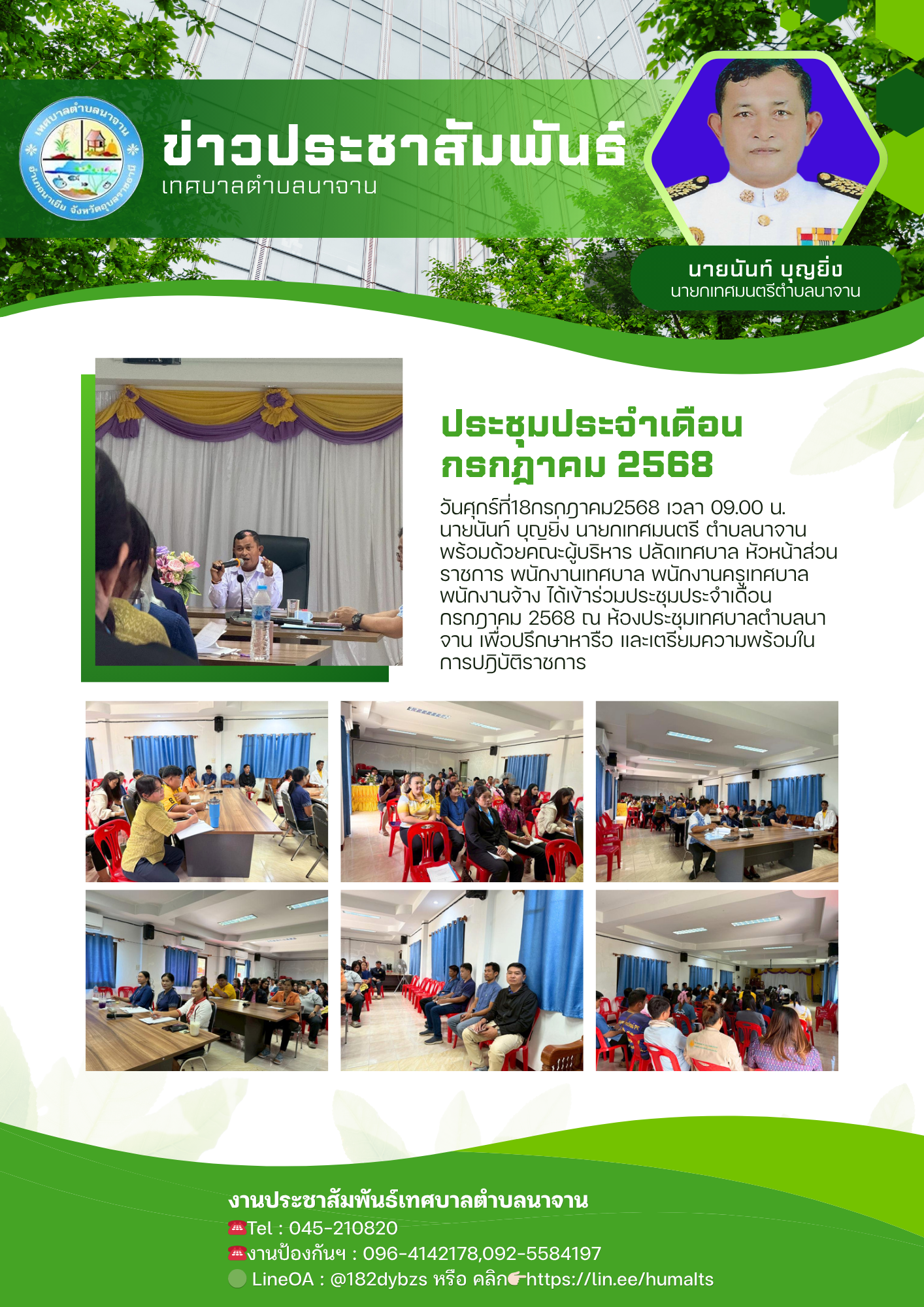 ประชุมประจำเดือน กรกฎาคม 2568 