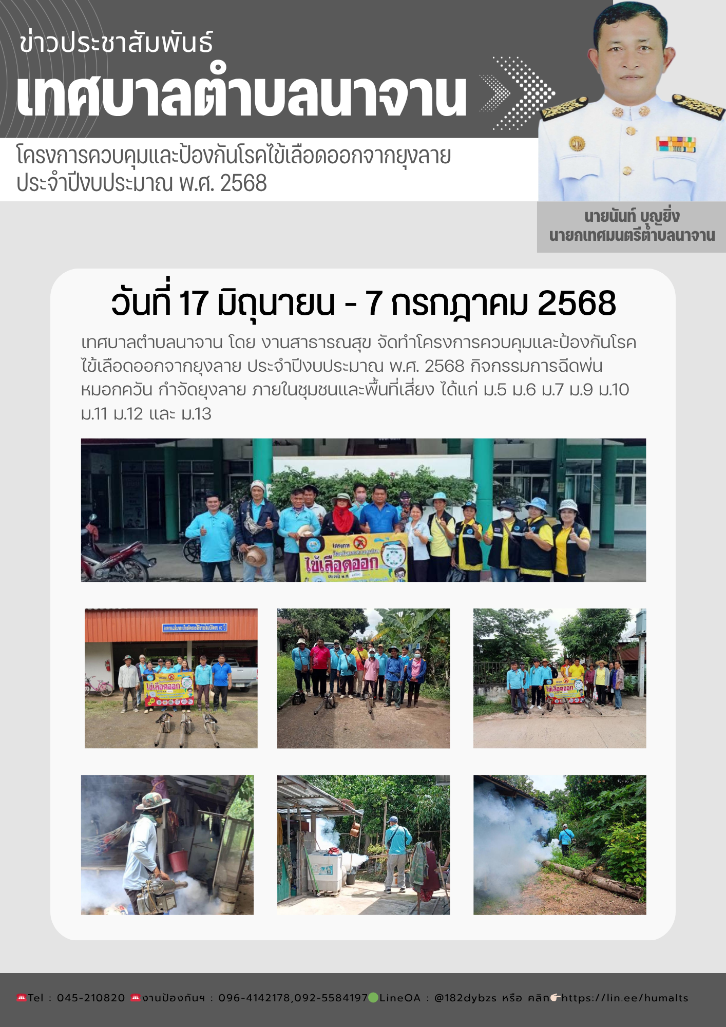 โครงการควบคุมและป้องกันโรคไข้เลือดออกจากยุงลาย  ประจำปีงบประมาณ พ.ศ. 2568  