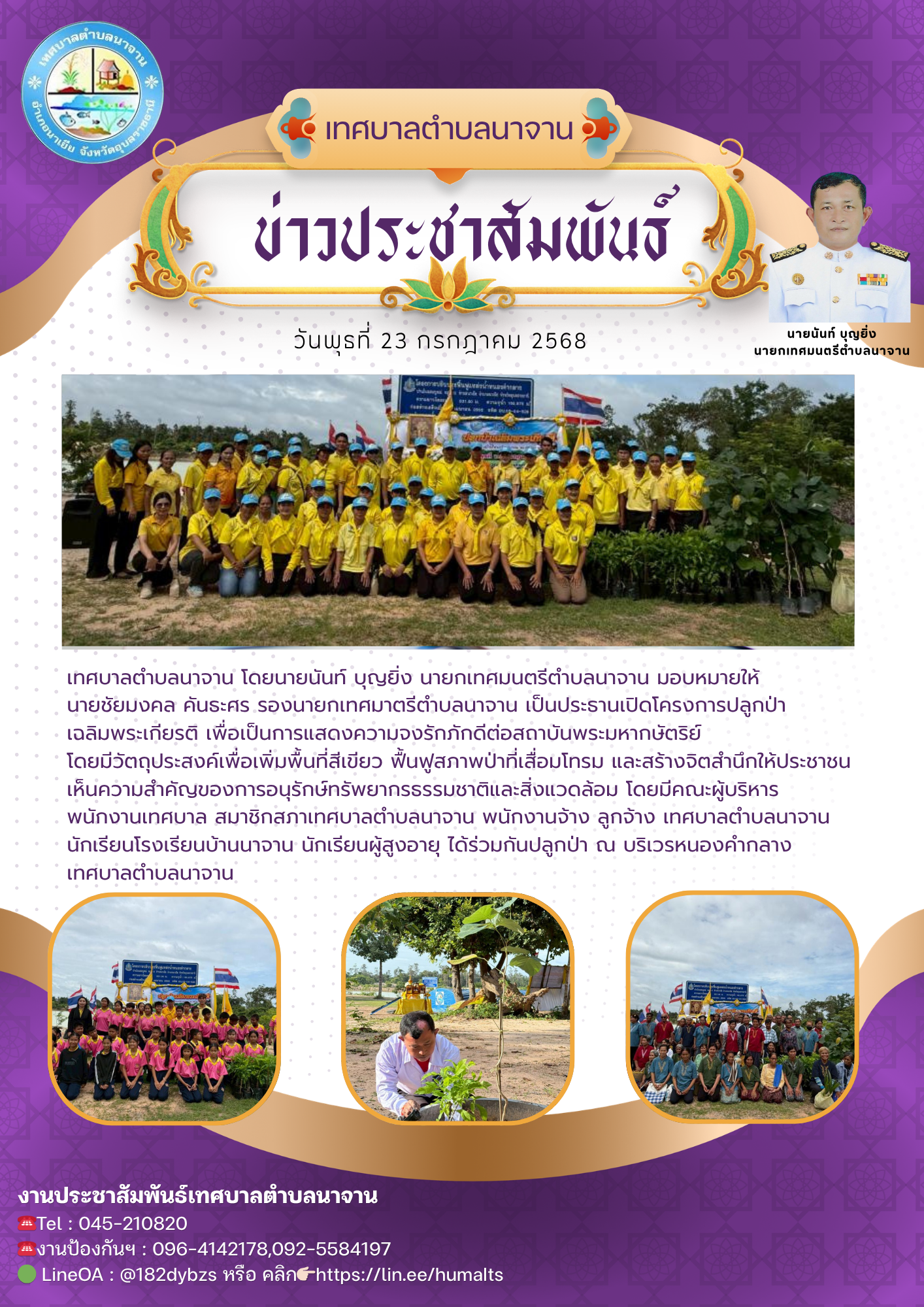 โครงการปลูกป่าเฉลิมพระเกียรติ 