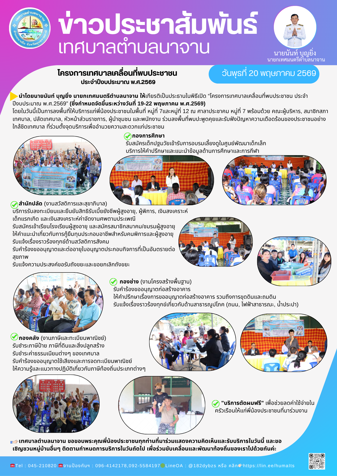 โครงการเทศบาลเคลื่อนที่พบประชาชน ประจำปีงบประมาณ พ.ศ.2569