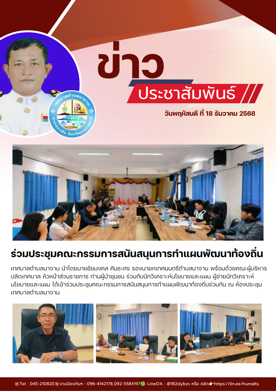ร่วมประชุมคณะกรรมการสนันสนุนการทำแผนพัฒนาท้องถิ่น