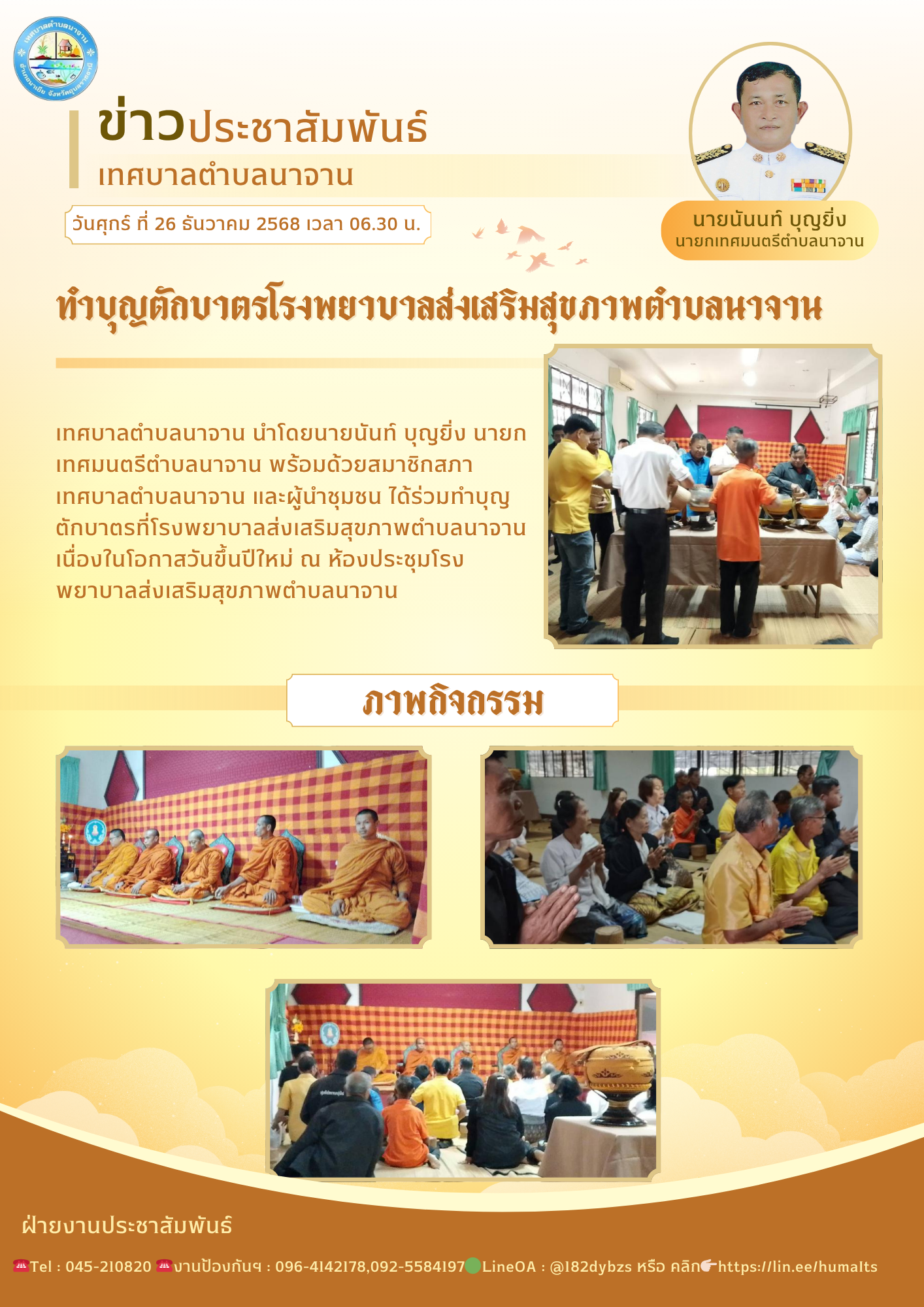 ร่วมทำบุญตักบาตรที่โรงพยาบาลส่งเสริมสุขภาพตำบลนาจาน เนื่องในโอกาสวันขึ้นปีใหม่
