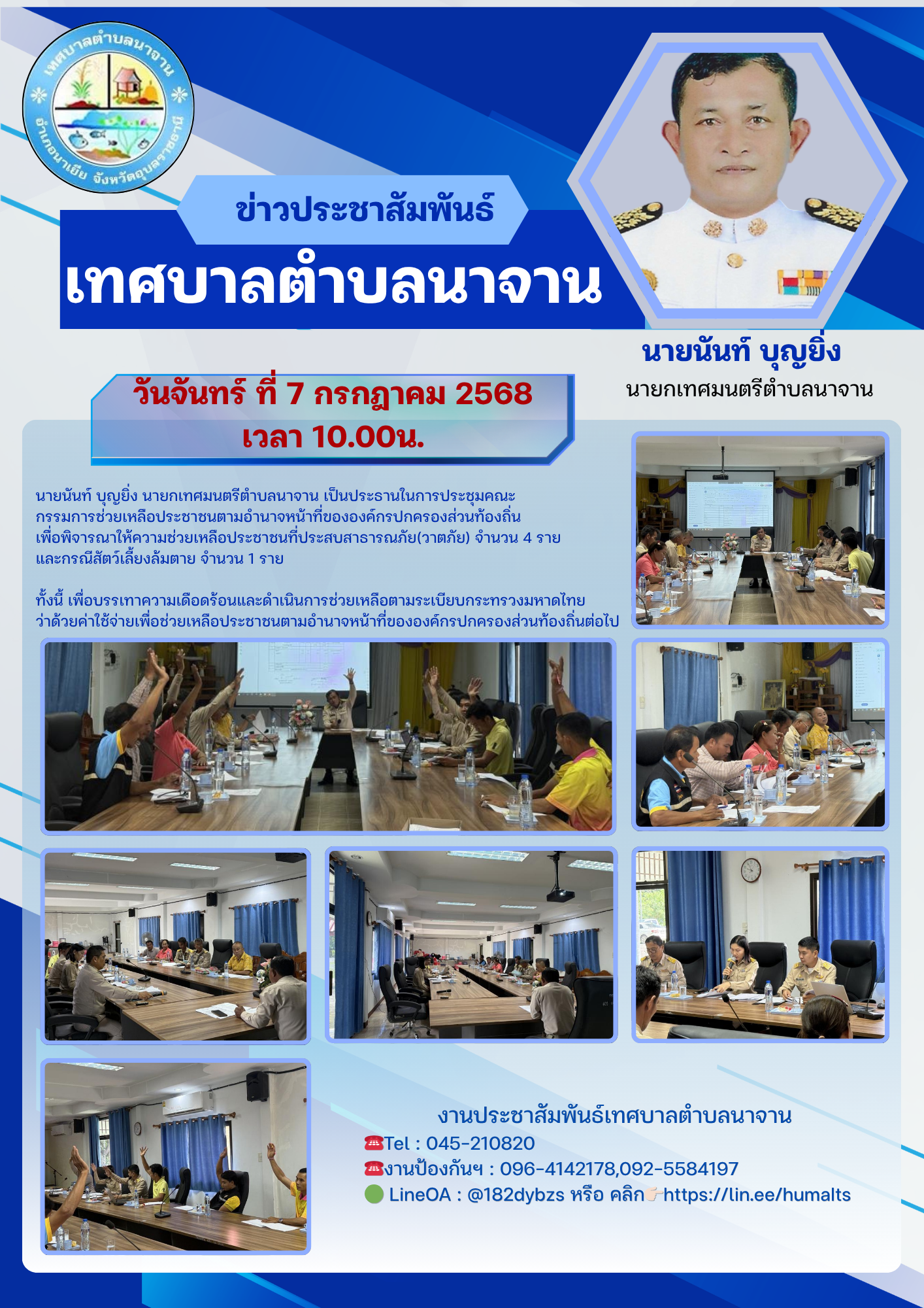 ประชุมร่วมกับคณะกรรมการช่วยเหลือประชาชนตามอำนาจหน้าที่การบริหารส่วนท้องถิ่น