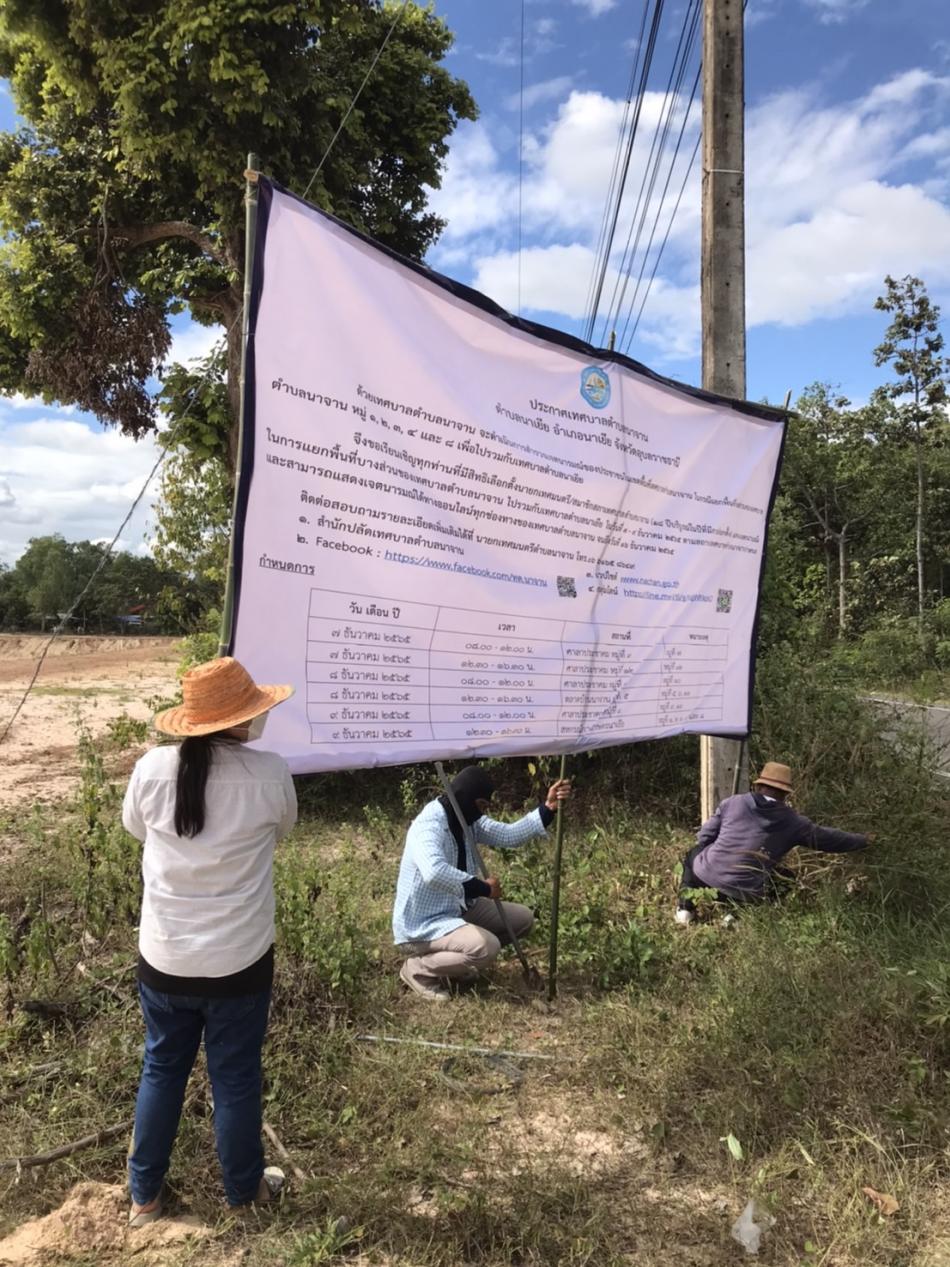 ติดประกาศเทศบาลตำบลนาจาน เพื่อประชาสัมพันธ์ การสำรวจเจตนารมณ์ของประชาชนที่มีสิทธิเลือกตั้งในเขตพื้นที่เทศบาลตำบลนาจาน ในกรณีแยกพื้นที่บางส่วนของเทศบาลตำบลนาจาน หมู่ที่ 1,2,3,4 และ 8 เพื่อไปรวมกับเทศบาลตำบลนาเยีย