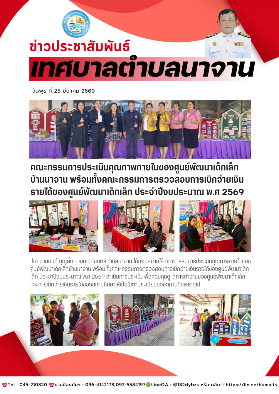 คณะกรรมการประเมินคุณภาพภายในของศูนย์พัฒนาเด็กเล็กบ้านนาจาน พร้อมทั้งคณะกรรมการตรวจสอบการเบิกจ่ายเงินรายได้ของศูนย์พัฒนาเด็กเล็ก  ประจำปีงบประมาณ พ.ศ 2569