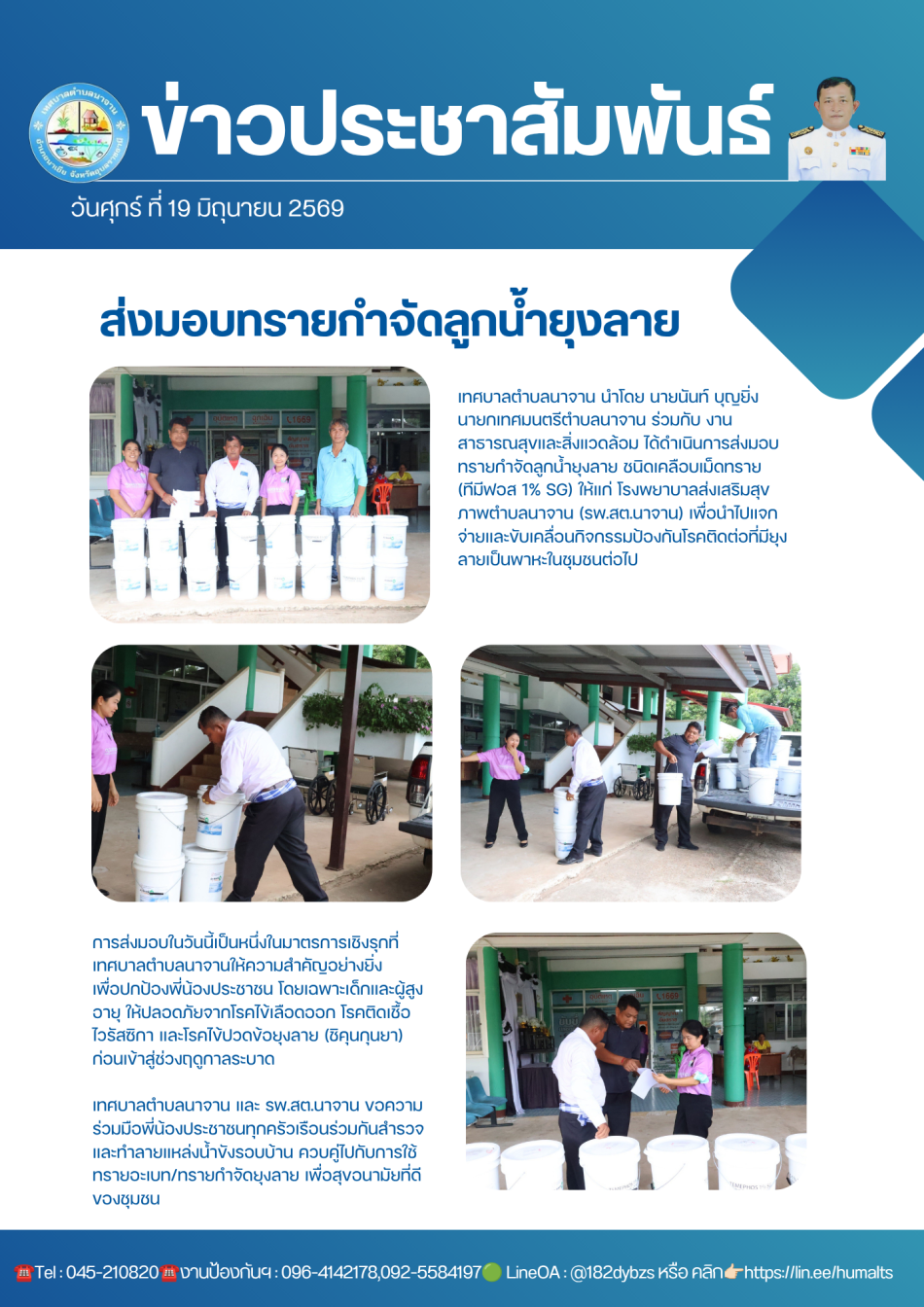 ส่งมอบทรายกำจัดลูกน้ำยุงลาย ชนิดเคลือบเม็ดทรายให้แก่ โรงพยาบาลส่งเสริมสุขภาพตำบลนาจาน