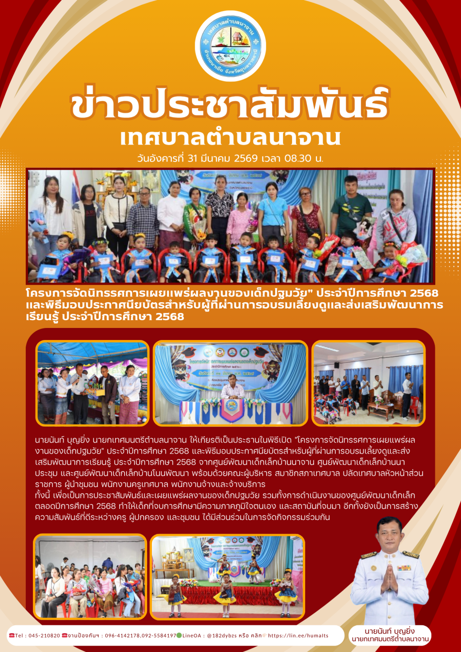 โครงการจัดนิทรรศการเผยแพร่ผลงานของเด็กปฐมวัย" ประจำปีการศึกษา 2568 และพิธีมอบประกาศนียบัตรสำหรับผู้ที่ผ่านการอบรมเลี้ยงดูและส่งเสริมพัฒนาการเรียนรู้ ประจำปีการศึกษา 2568 