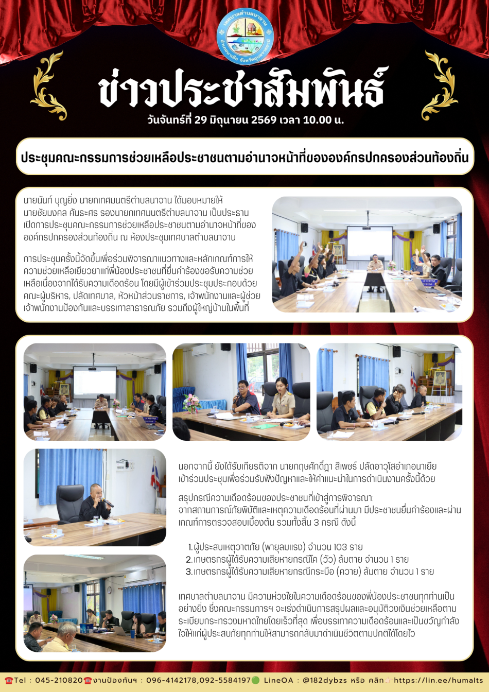 ประชุมคณะกรรมการช่วยเหลือประชาชนตามอำนาจหน้าที่ขององค์กรปกครองส่วนท้องถิ่น
