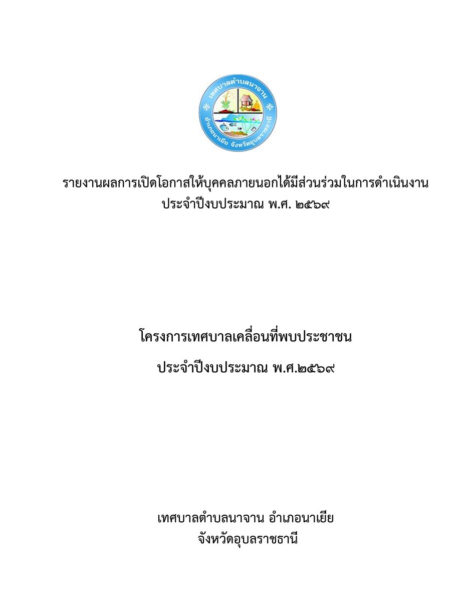 รายงานผล การเปิดโอกาสให้บุคคลภายนอกได้มีส่วนร่วมในการดำเนินงาน ประจำปีงบประมาณ พ.ศ. 2569 (เทศบาลพบประชาชน)